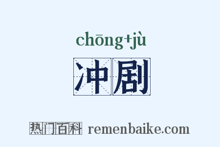 冲剧是什么意思的图片